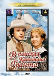 Постер В поисках капитана Гранта 