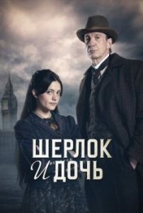 Постер Шерлок и дочь (Sherlock & Daughter)