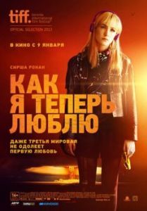 Постер Как я теперь люблю (How I Live Now)