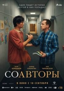 Постер Соавторы (Соавторы)
