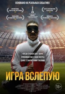 Постер Игра вслепую (Voy! Voy! Voy!)