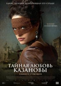 Постер Тайная любовь Казановы (Een Schitterend Gebrek)