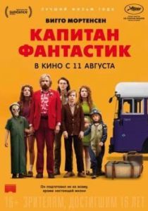 Постер Капитан Фантастик (Captain Fantastic)