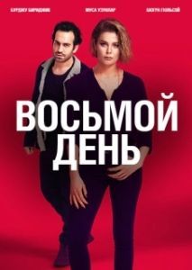 Постер 8 дней (8. Gün)