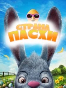 Постер Страна Пасхи (Easter Land)
