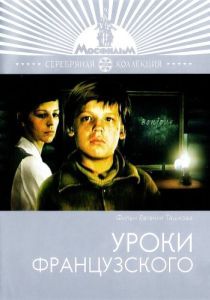 Постер Уроки французского 