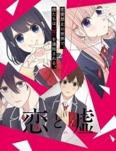 Постер Любовь и ложь (Koi to uso)
