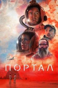 Постер Портал (Doors)