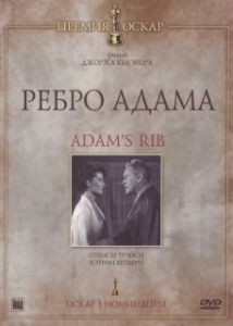 Постер Ребро Адама (Adam's Rib)