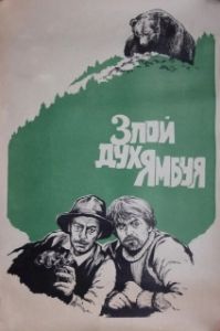 Постер Злой дух Ямбуя 