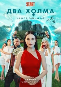 Постер Два холма 