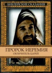 Постер Пророк Иеремия: Обличитель царей (Jeremiah)