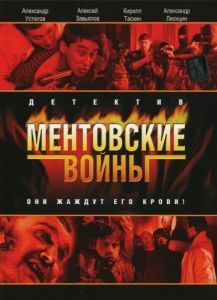 Постер Ментовские войны 