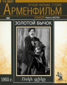 Постер Золотой бычок 