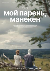 Постер Мой парень, манекен (Мой парень, манекен)