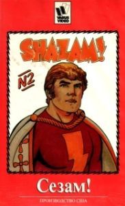 Постер Сезам! (The Kid Super Power Hour with Shazam!)