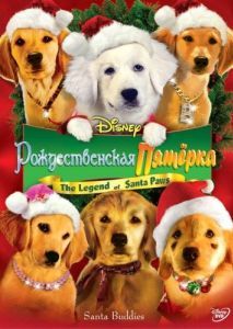 Постер Рождественская пятерка (Santa Buddies)