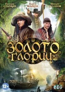 Постер Золото Глории 