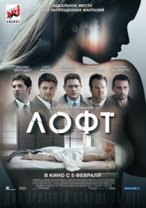Постер Лофт (The Loft)