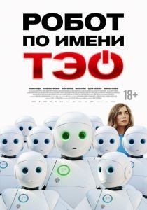 Постер Робот по имени Тэо (Un monde merveilleux)