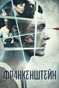 Постер Франкенштейн (FRANKƐN5TƐ1N)