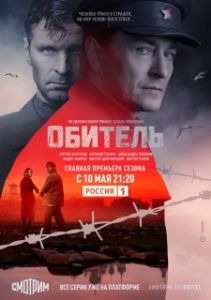 Постер Обитель 