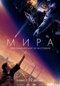 Постер Мира (Mira)