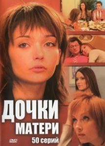 Постер Дочки-матери 