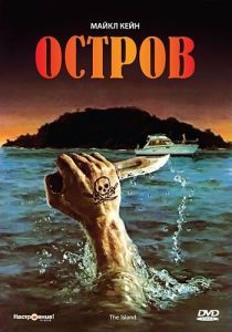 Постер Остров (The Island)