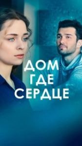 Постер Дом, где сердце 