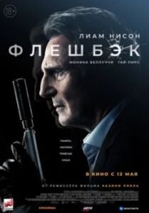 Постер Флешбэк (Memory)