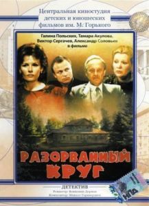 Постер Разорванный круг 