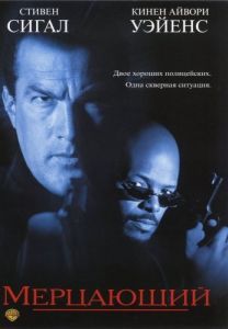 Постер Мерцающий (The Glimmer Man)