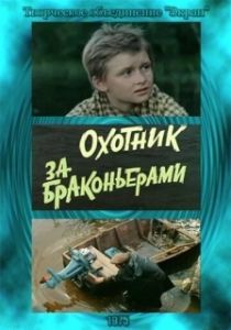 Постер Охотник за браконьерами 