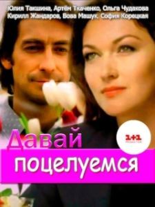 Постер Давай поцелуемся 