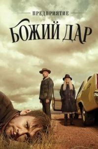 Постер Предприятие «Божий дар» (Perpetual Grace, LTD)