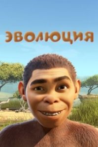 Постер Эволюция (Pourquoi j'ai pas mangé mon père)