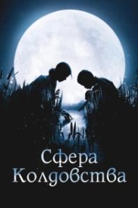 Постер Сфера колдовства (La clé des champs)