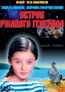 Постер Остров ржавого генерала 