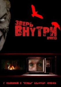 Постер Зверь внутри (Beast Within)