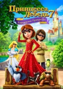 Постер Принцесса Лебедь 7: Королевское прикрытие (The Swan Princess: Royally Undercover)