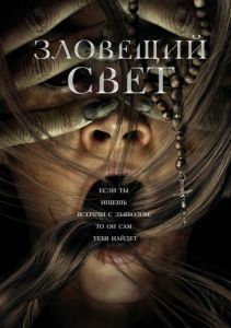 Постер Зловещий свет (Prey for the Devil)