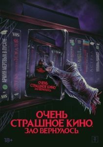 Постер Жуткий наборчик 2: Месть Рэда Чэда (Scare Package II: Rad Chad's Revenge)