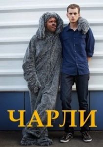 Постер Чарли 
