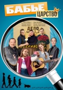 Постер Бабье царство (Бабье царство)
