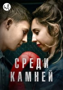 Постер Среди камней (Darklands)