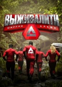Постер Выживалити 