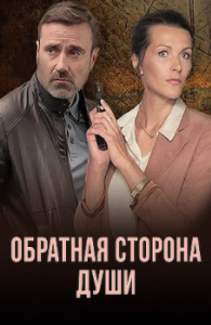 Постер Обратная сторона души 