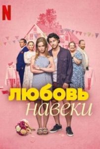 Постер Любовь навеки (Kärlek fårever)