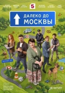 Постер Далеко до Москвы (Далеко до Москвы)